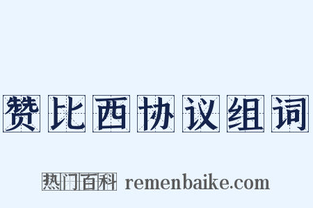 赞比西协议组词是什么意思的图片